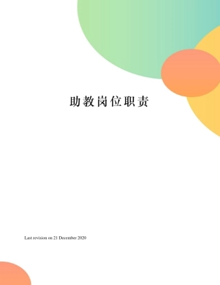 助教岗位职责