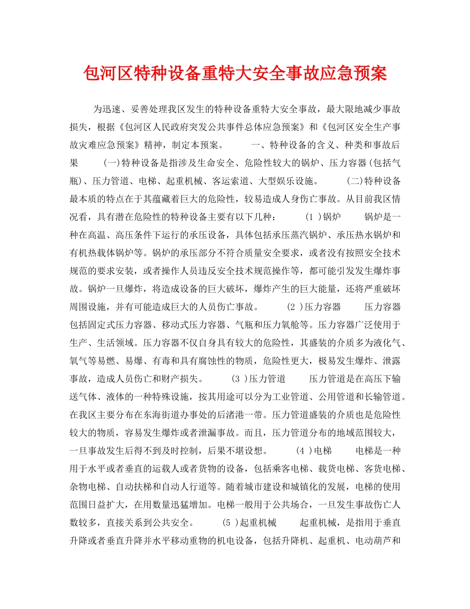 《安全管理应急预案》之包河区特种设备重特大安全事故应急预案 _第1页