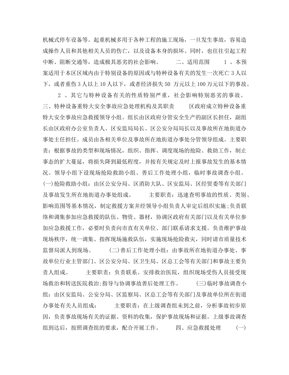 《安全管理应急预案》之包河区特种设备重特大安全事故应急预案 _第2页