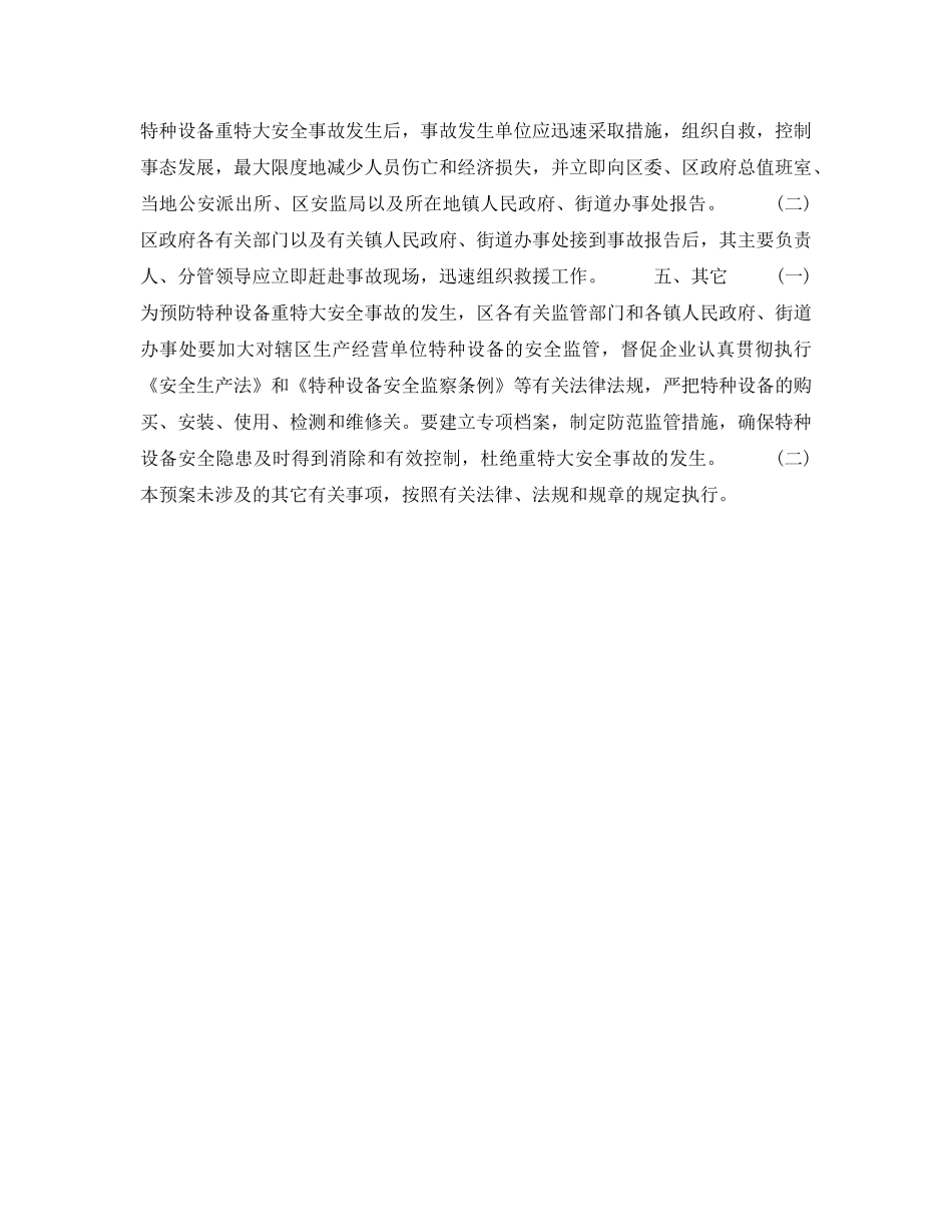 《安全管理应急预案》之包河区特种设备重特大安全事故应急预案 _第3页