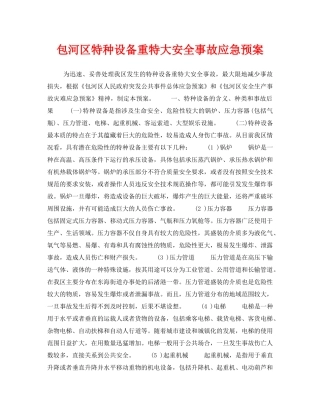 《安全管理应急预案》之包河区特种设备重特大安全事故应急预案 