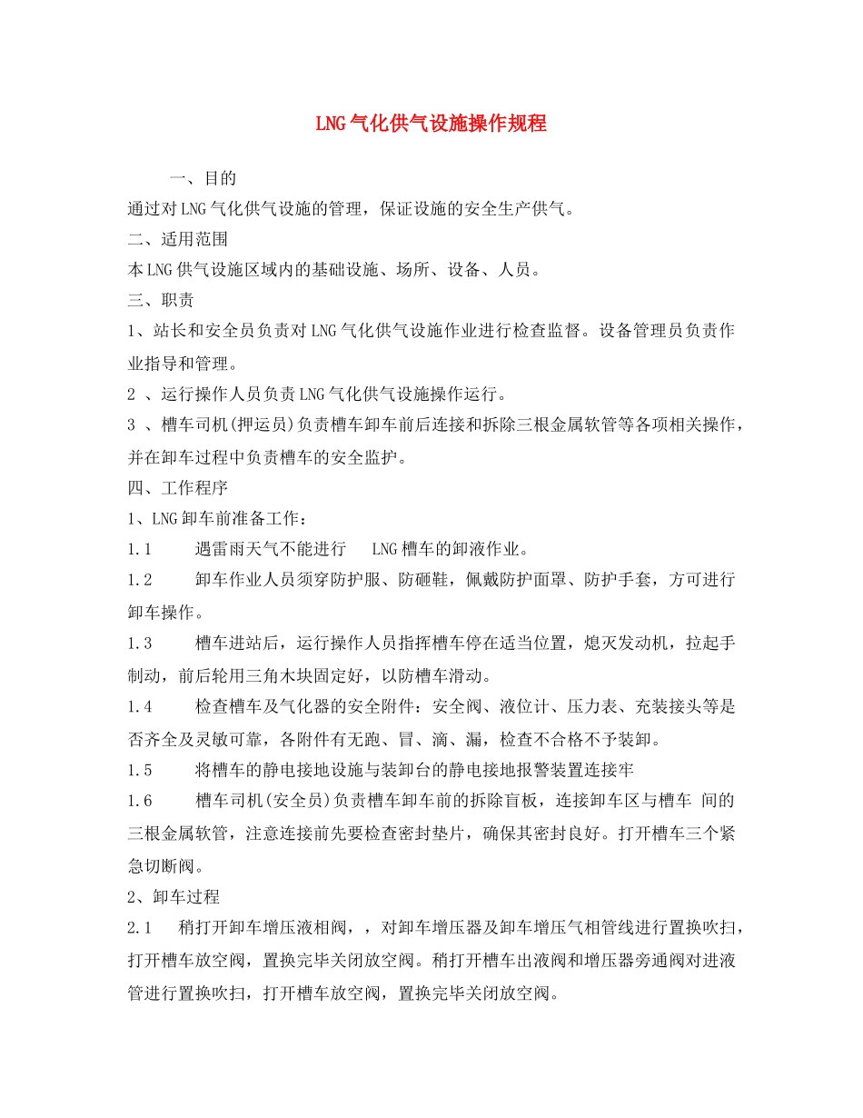《安全操作规程》之LNG气化供气设施操作规程 _第1页
