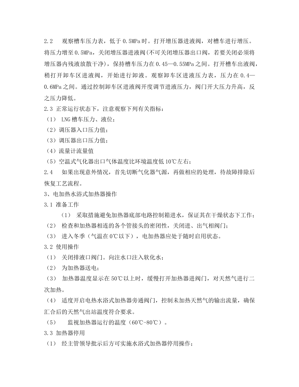 《安全操作规程》之LNG气化供气设施操作规程 _第2页