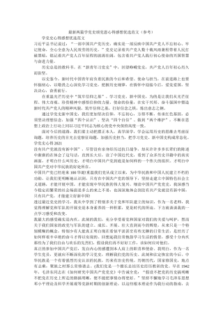 最新两篇学党史颂党恩心得感想优选范文 