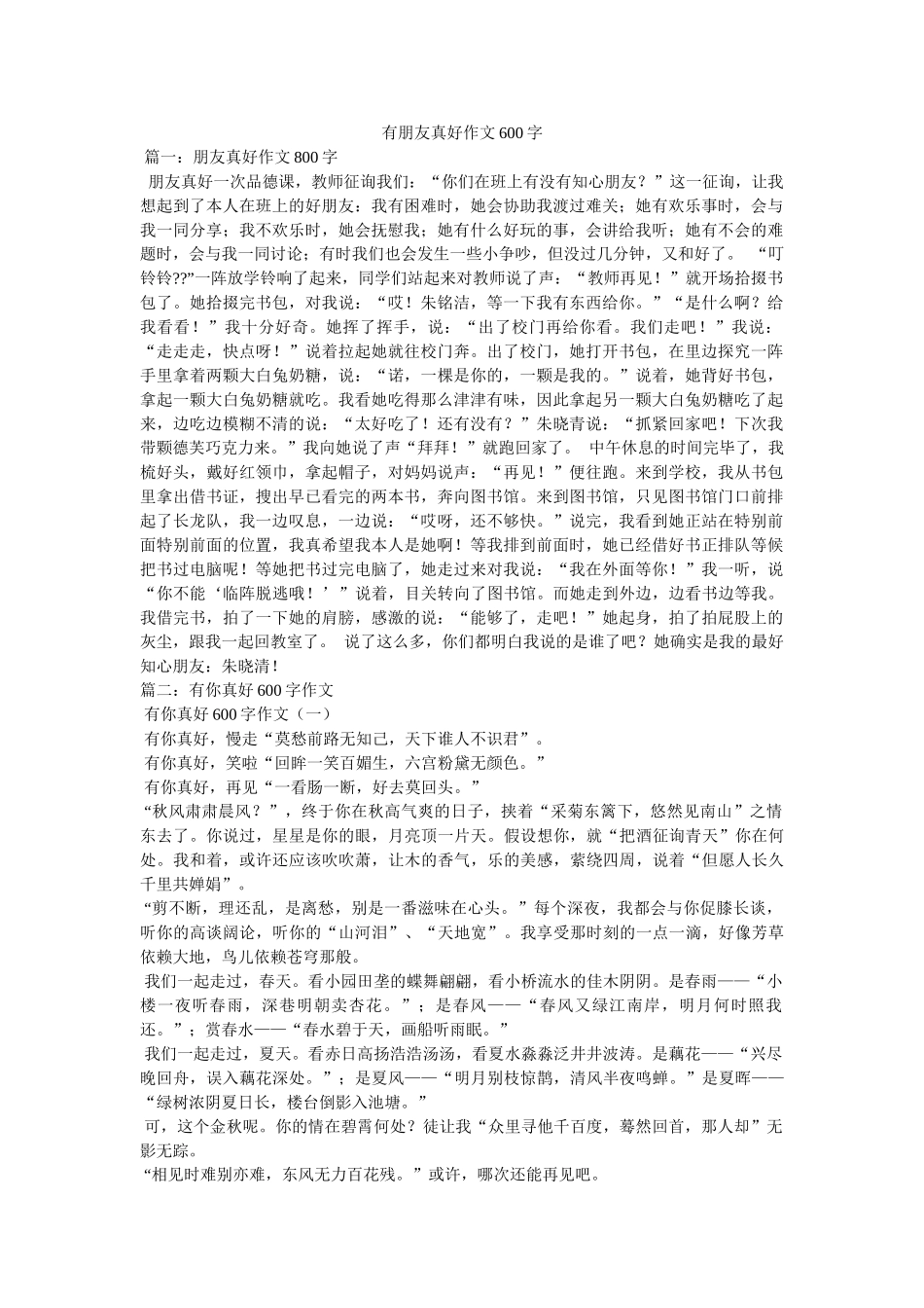 有朋友ۥ真好作文600字精选 _第1页