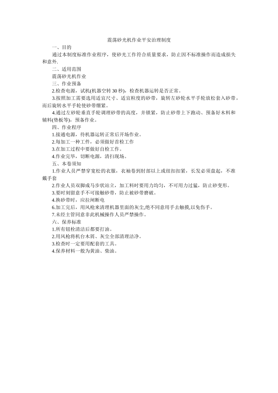 震荡砂ۥ光机作业安全管理制度精选 _第1页