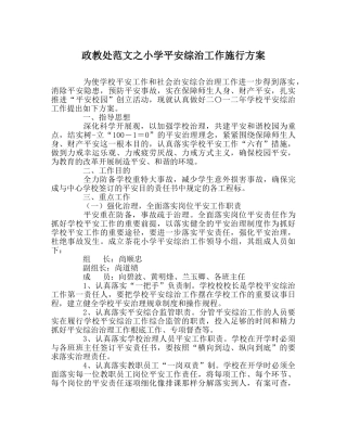 政教处范文小学安全综治工作实施方案 