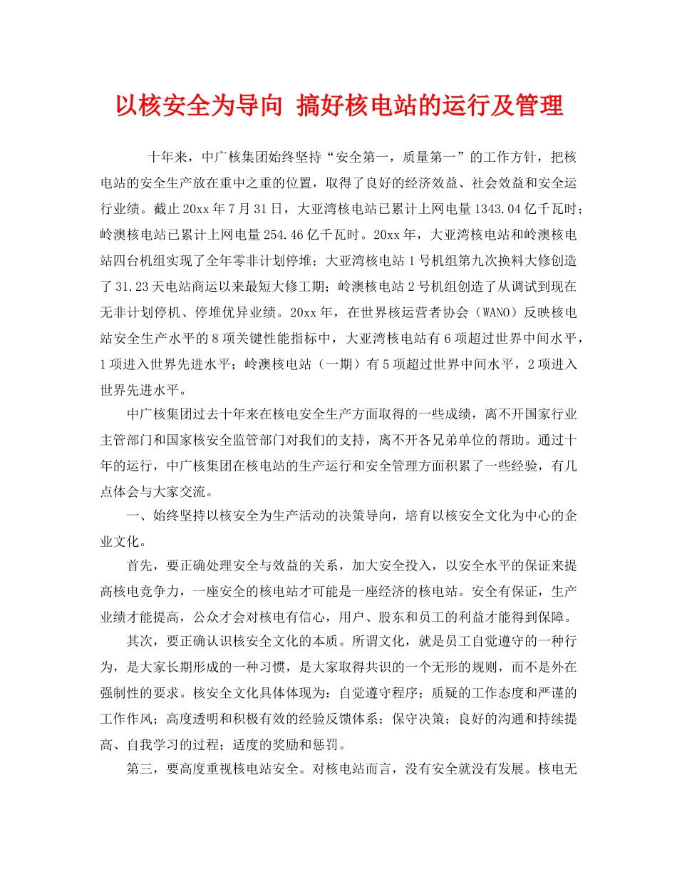 《安全管理》之以核安全为导向 搞好核电站的运行及管理 _第1页
