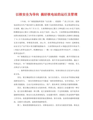 《安全管理》之以核安全为导向 搞好核电站的运行及管理 