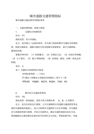 城市道路交通管理指标