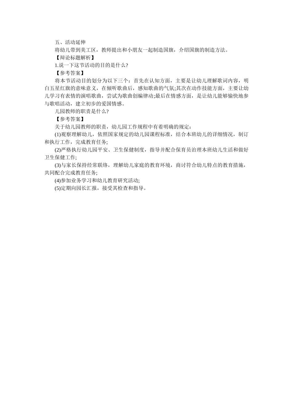 幼儿音乐《国旗多美丽》教学设计 _第2页