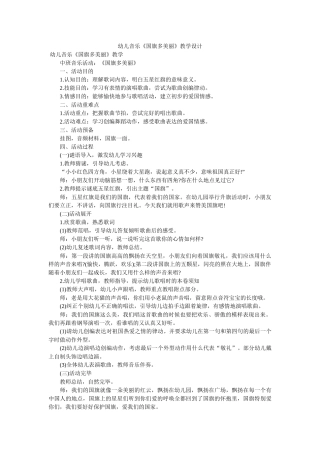 幼儿音乐《国旗多美丽》教学设计 