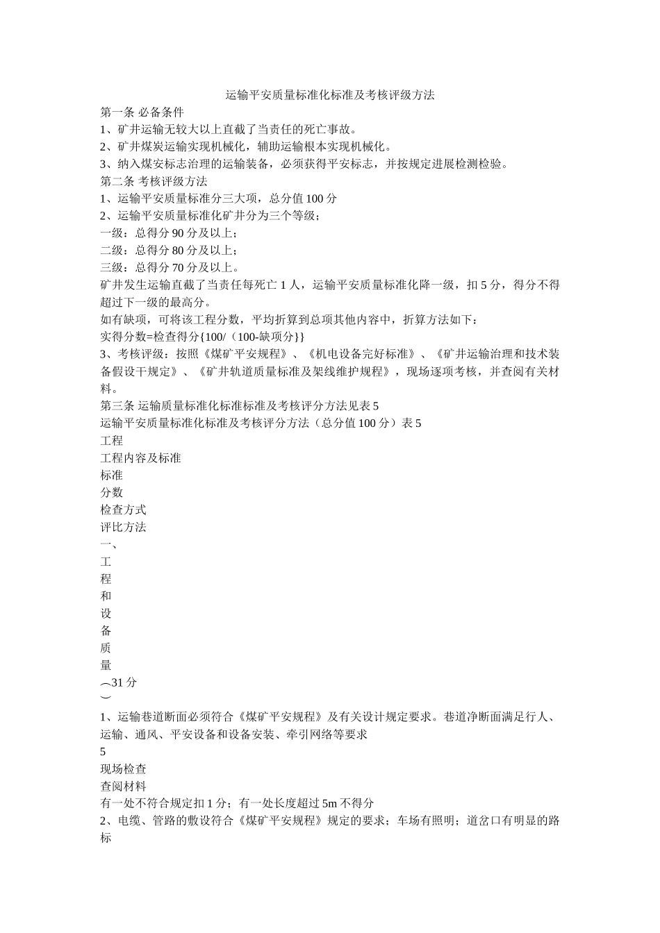 运输安ۥ全质量标准化标准及考核评级办法精选 _第1页