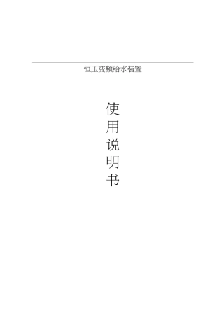 变频恒压供水设备使用说明书