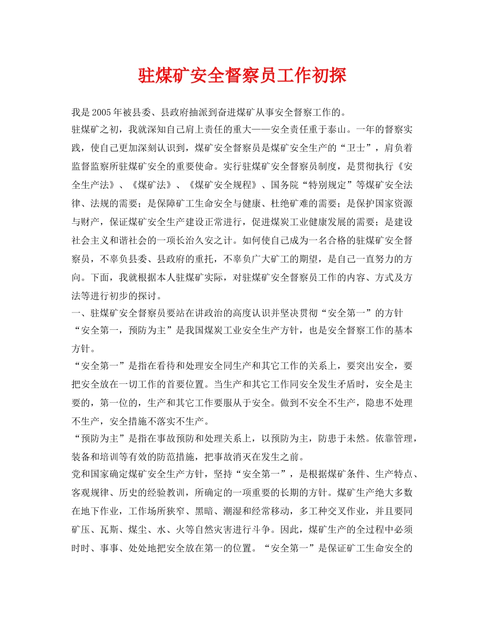 《安全管理论文》之驻煤矿安全督察员工作初探 _第1页