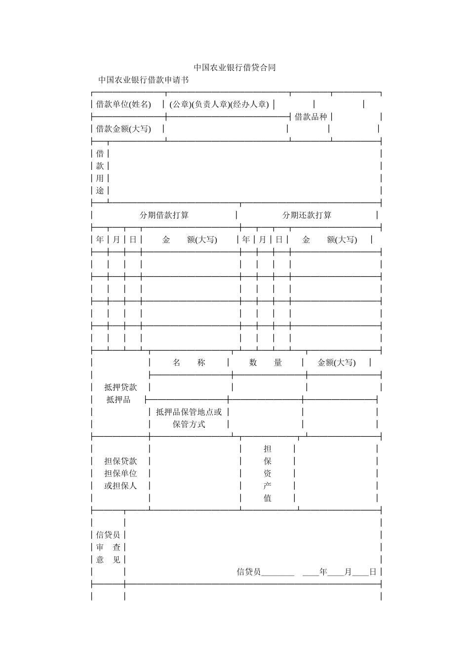 中国农ۥ业银行借贷合同 _第1页
