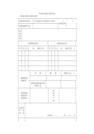 中国农ۥ业银行借贷合同 