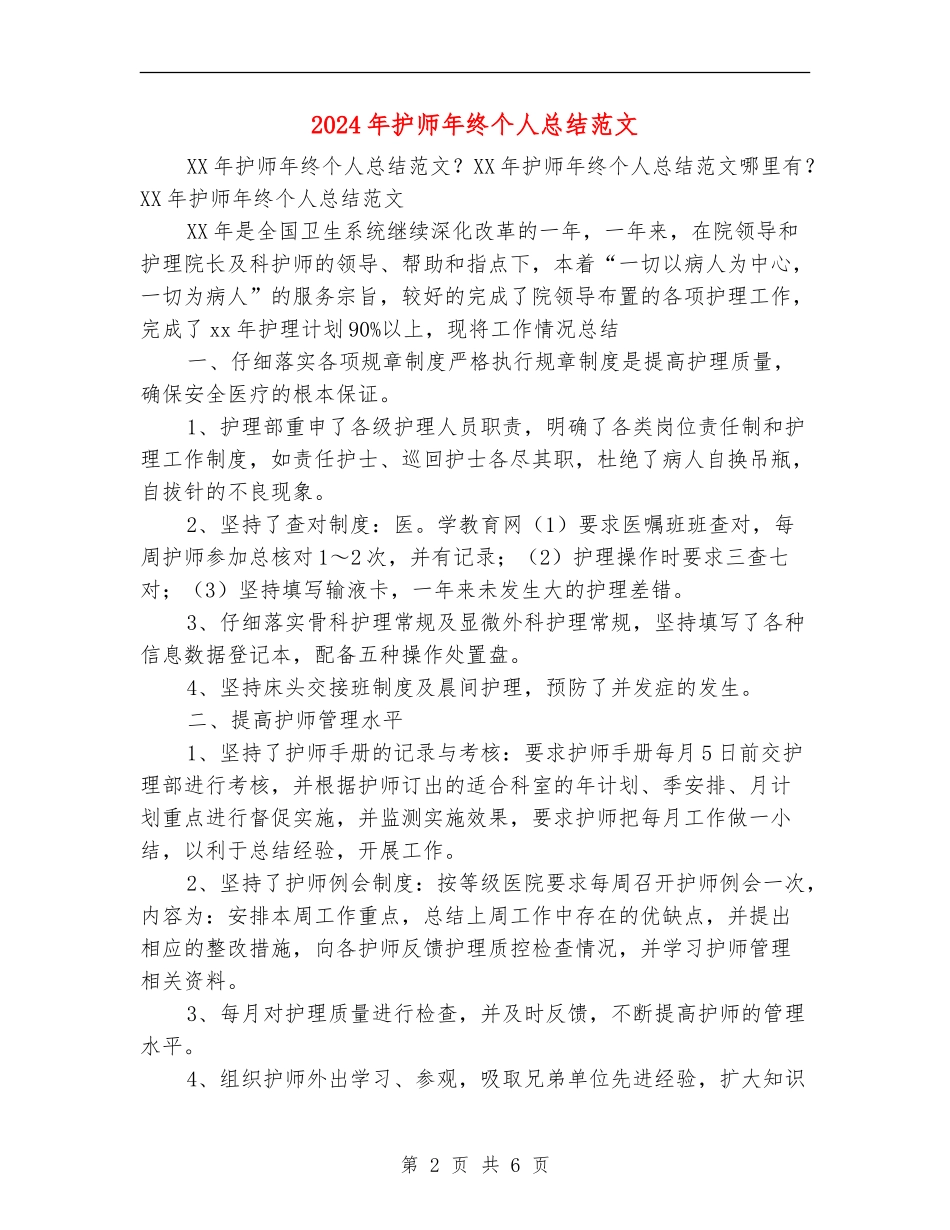2024年护师年终个人总结范文_第2页
