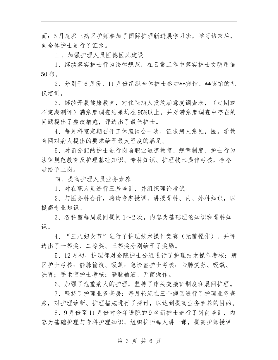 2024年护师年终个人总结范文_第3页