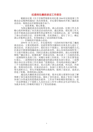 纪委岗位廉政谈话工作报告