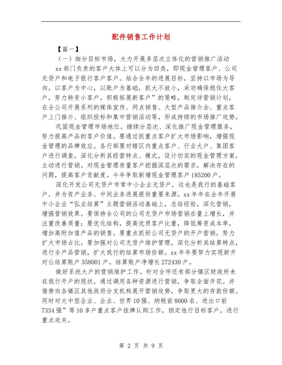 配件销售工作计划_第2页