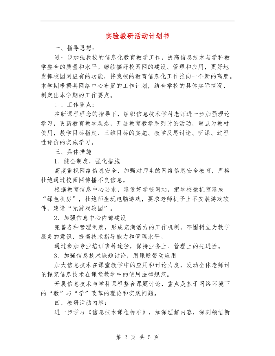 实验教研活动计划书_第2页