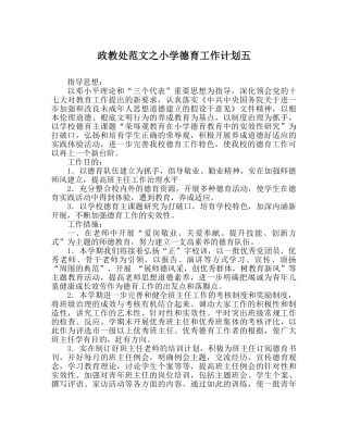 政教处范文小学德育工作计划五 