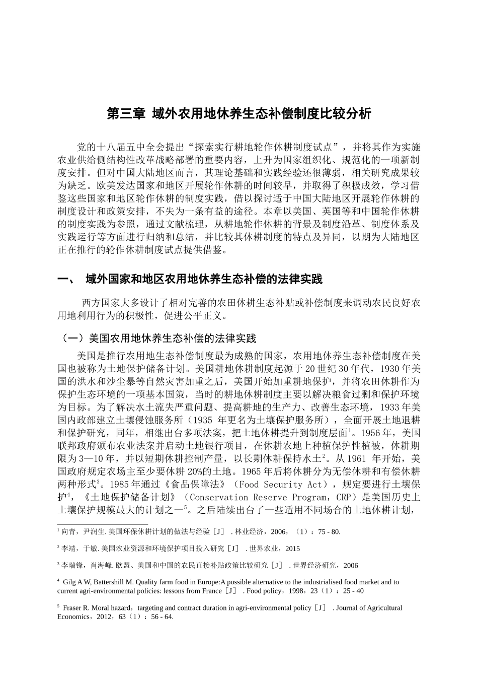 域外农用地休养生态补偿制度比较分析 _第1页