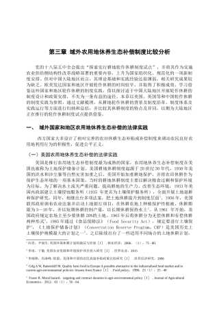 域外农用地休养生态补偿制度比较分析 
