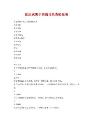 《安全管理资料》之落地式脚手架搭设检查验收表 