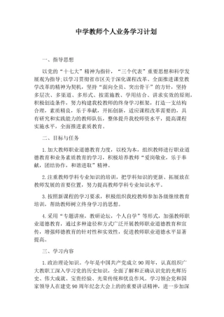 中学教师个人业务学习计划