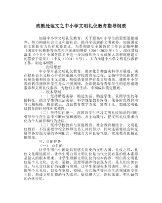 政教处范文中小学文明礼仪教育指导纲要 