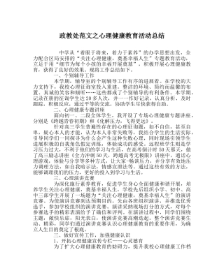 政教处范文心理健康教育活动总结 