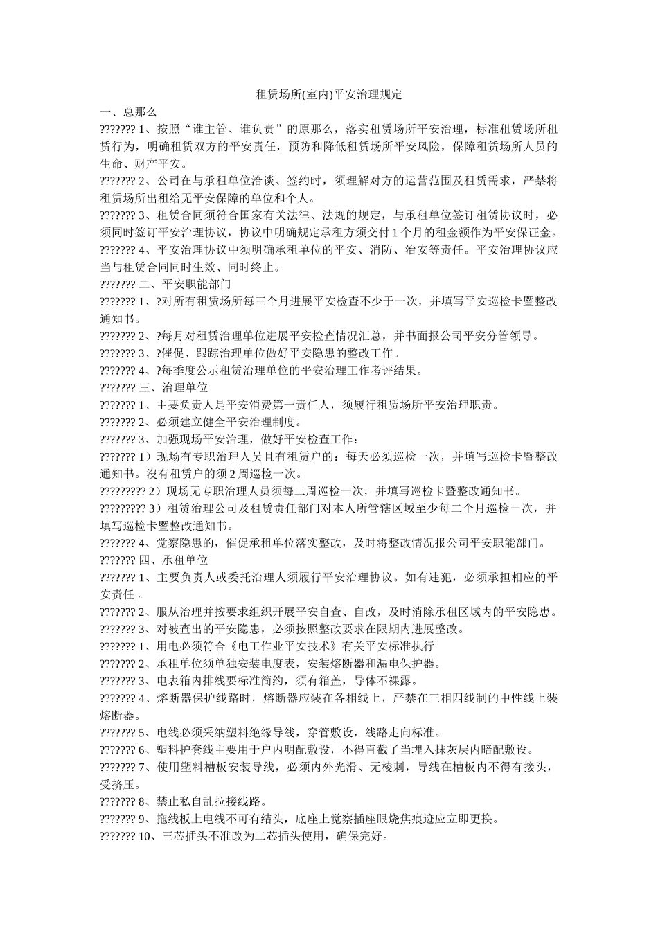 租赁场ۥ所(室内)安全管理规定精选 _第1页