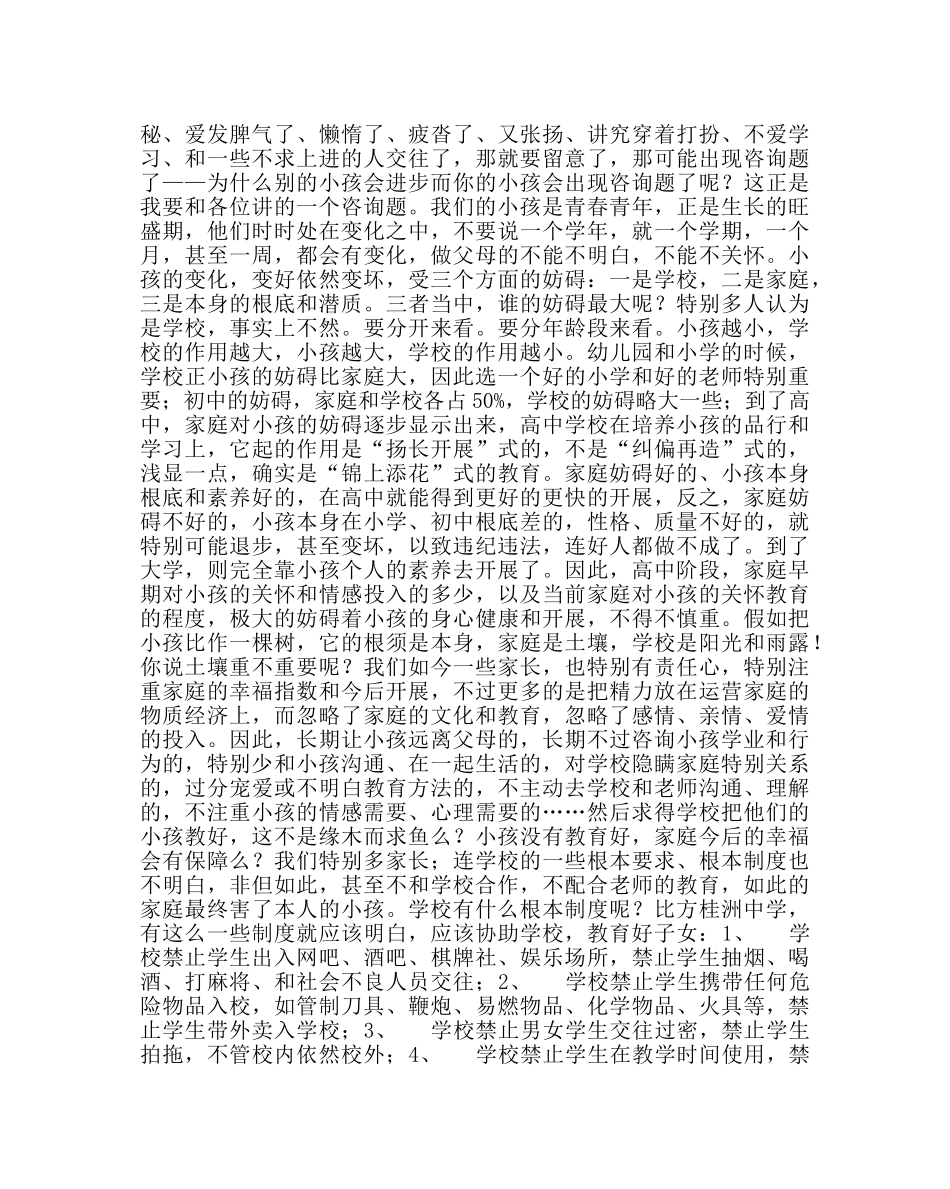 政教处范文在高一年级家长会上的讲话 _第2页