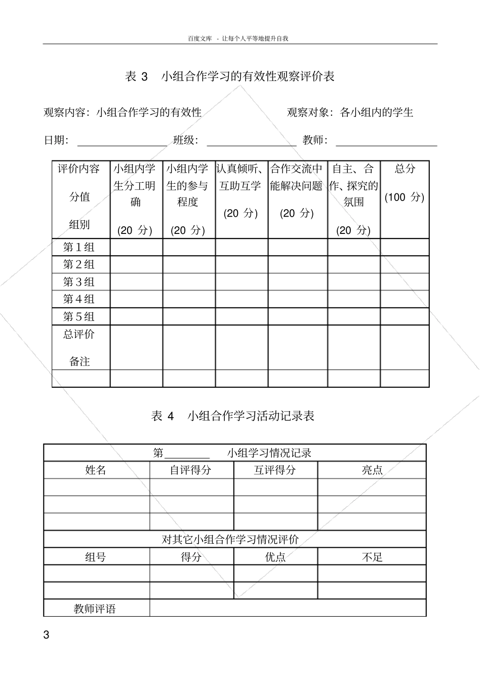 小组课堂合作学习评价表_第3页