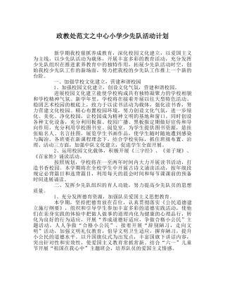 政教处范文中心小学少先队活动计划 