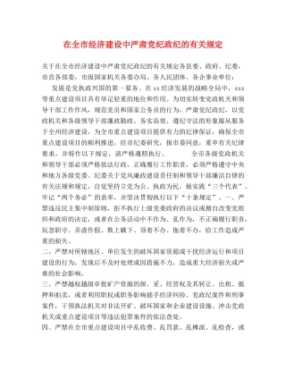 在全市经济建设中严肃党纪政纪的有关规定 
