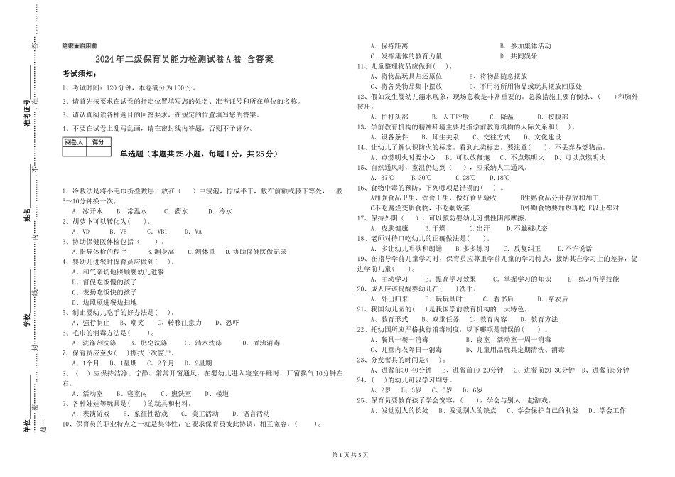 2024年二级保育员能力检测试卷A卷-含答案_第1页