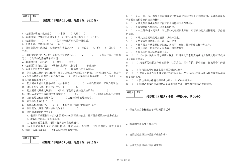 2024年二级保育员能力检测试卷A卷-含答案_第2页