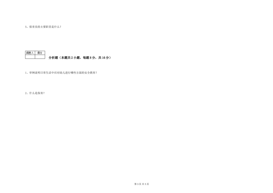 2024年二级保育员能力检测试卷A卷-含答案_第3页