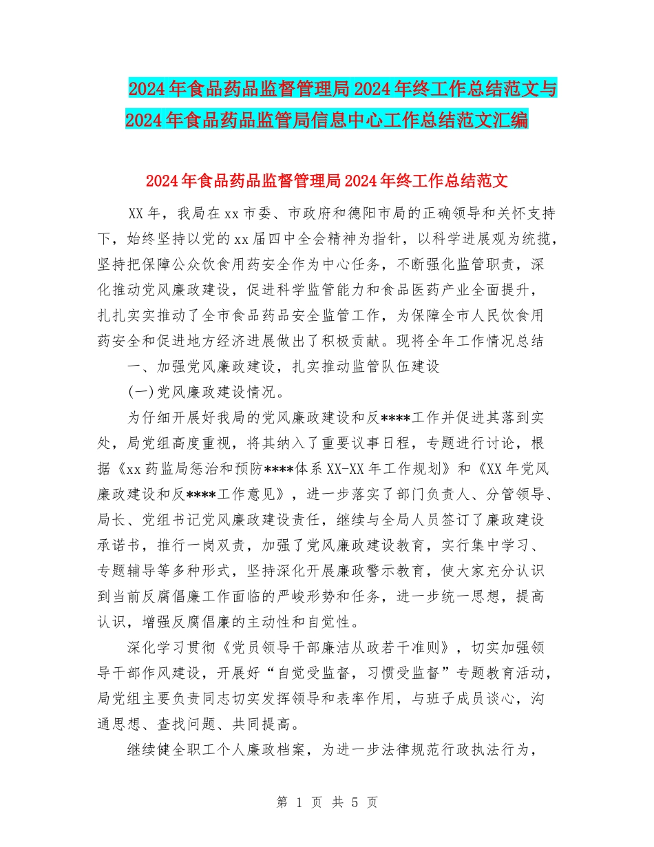 2024年食品药品监督管理局2024年终工作总结范文与2024年食品药品监管局信息中心工作总结范文汇编_第1页