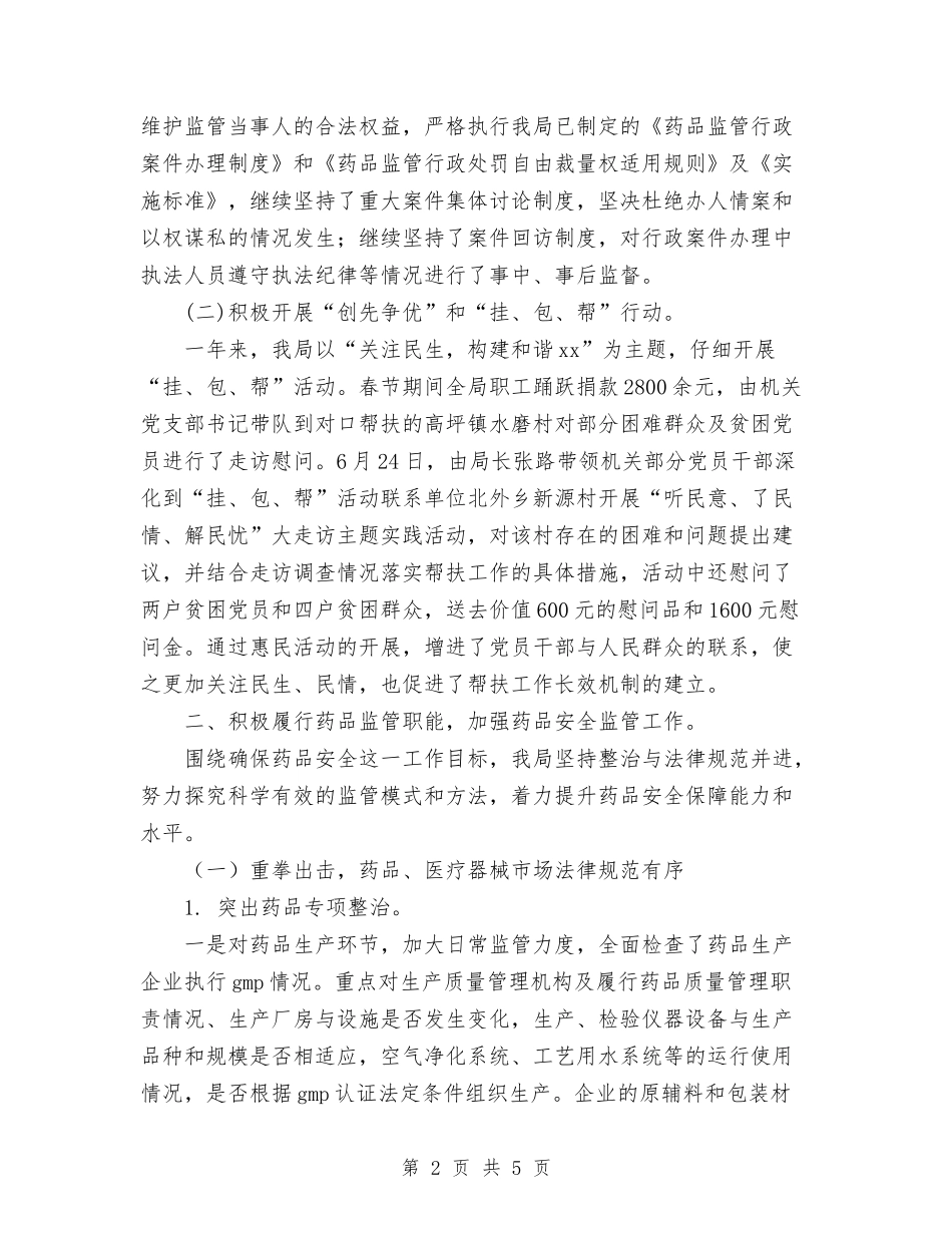 2024年食品药品监督管理局2024年终工作总结范文与2024年食品药品监管局信息中心工作总结范文汇编_第2页