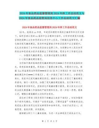 2024年食品药品监督管理局2024年终工作总结范文与2024年食品药品监管局信息中心工作总结范文汇编