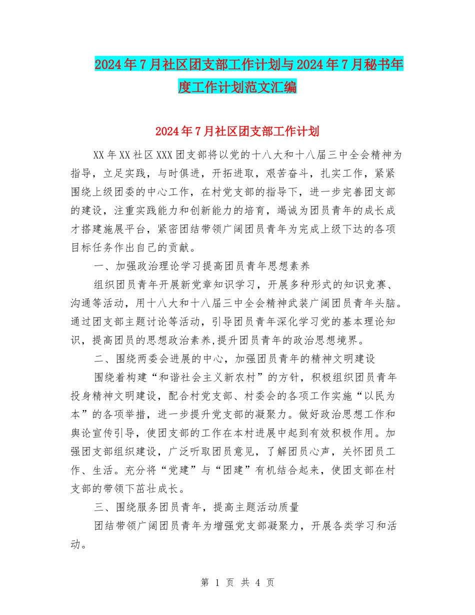 2024年7月社区团支部工作计划与2024年7月秘书年度工作计划范文汇编_第1页