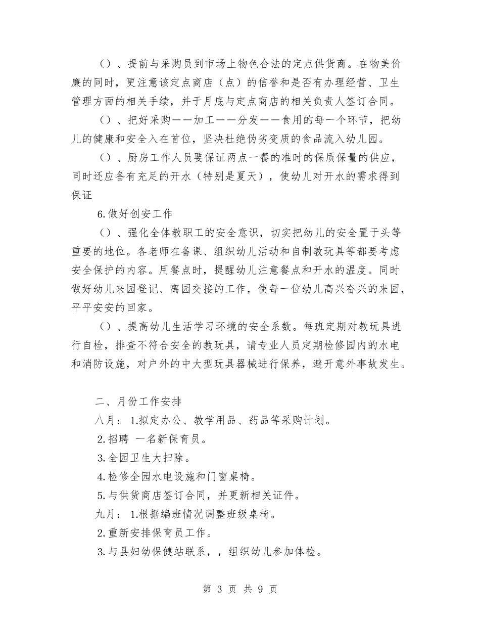 2024年春幼儿园后勤工作计划与2024年最新幼儿园个人总结汇编_第3页