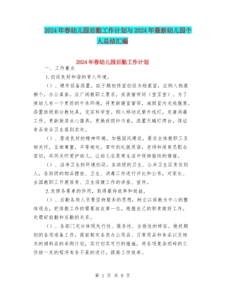 2024年春幼儿园后勤工作计划与2024年最新幼儿园个人总结汇编