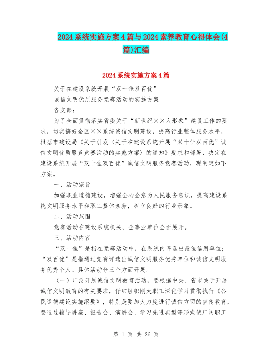 2024系统实施方案4篇与2024素质教育心得体会汇编_第1页