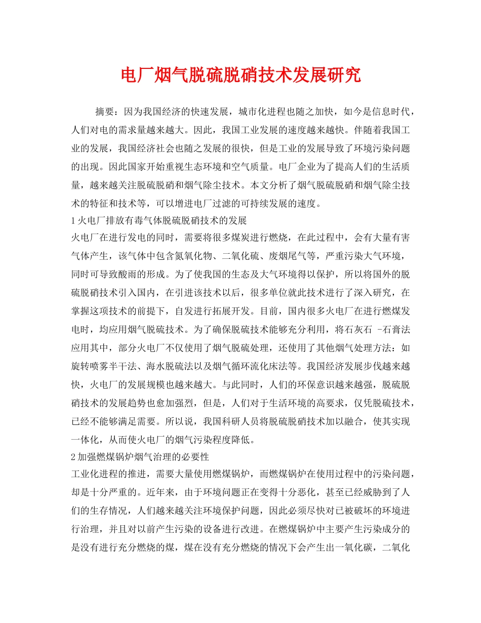 《安全环境-环保技术》之电厂烟气脱硫脱硝技术发展研究 _第1页