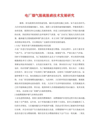《安全环境-环保技术》之电厂烟气脱硫脱硝技术发展研究 